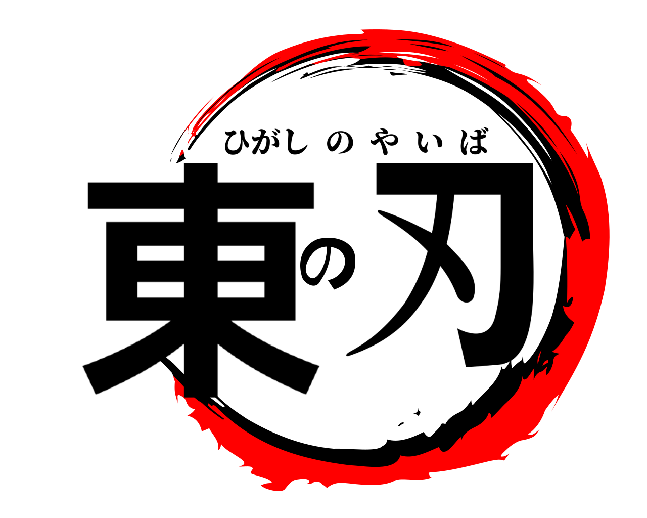 東の刃 ひがしのやいば
