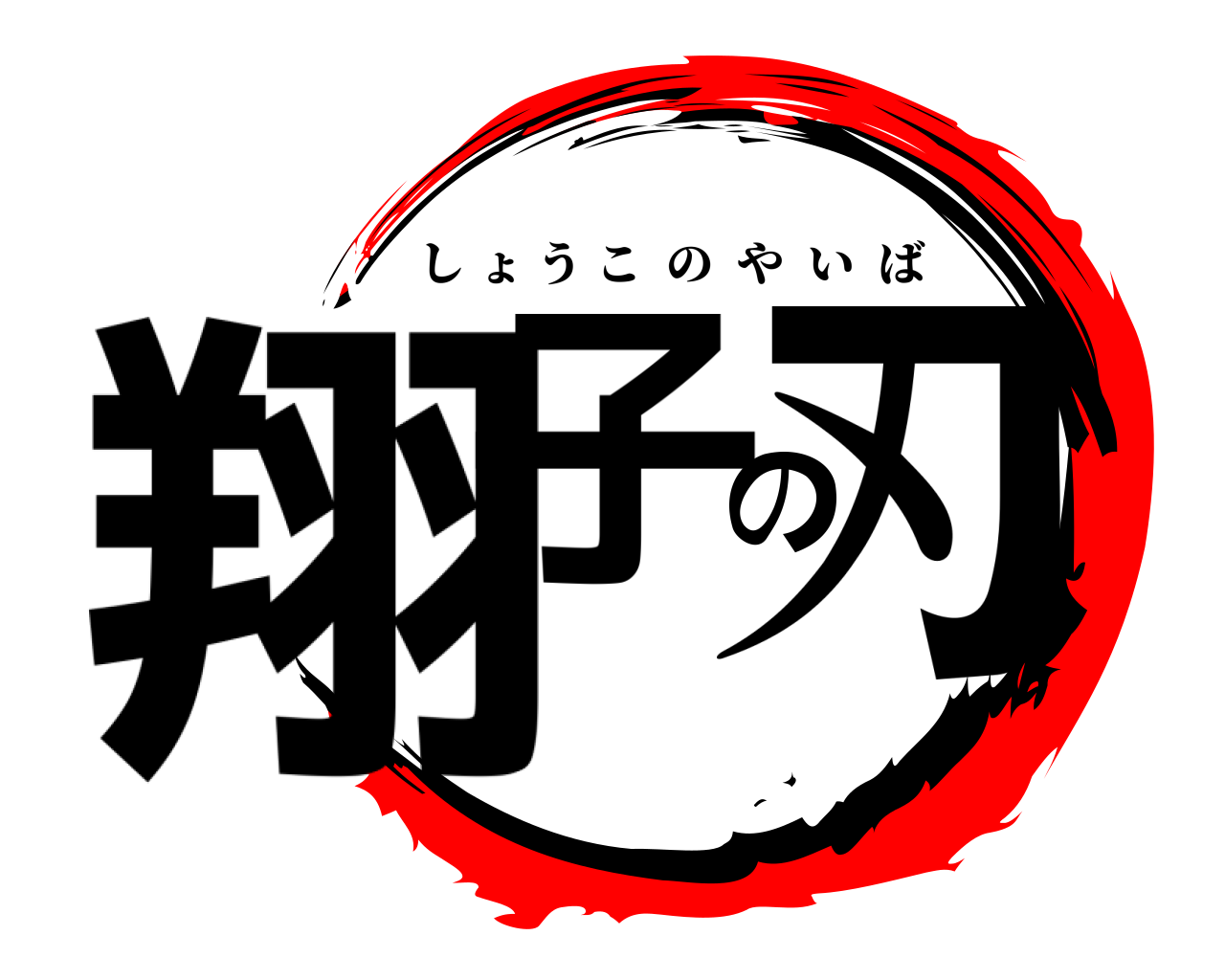 翔子の刃 しょうこのやいば