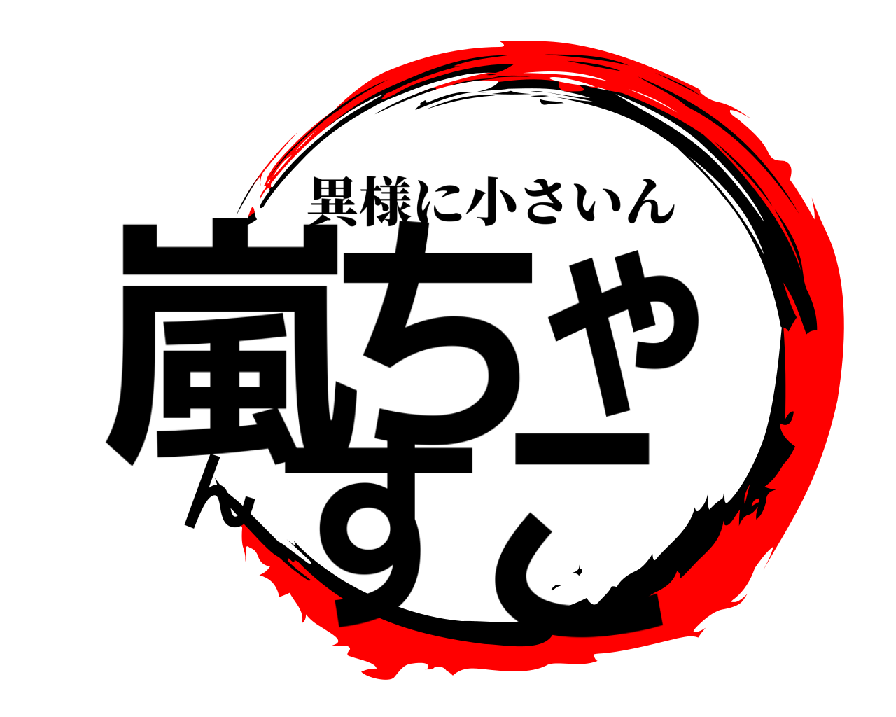 嵐ちゃんすこ 異様に小さいん