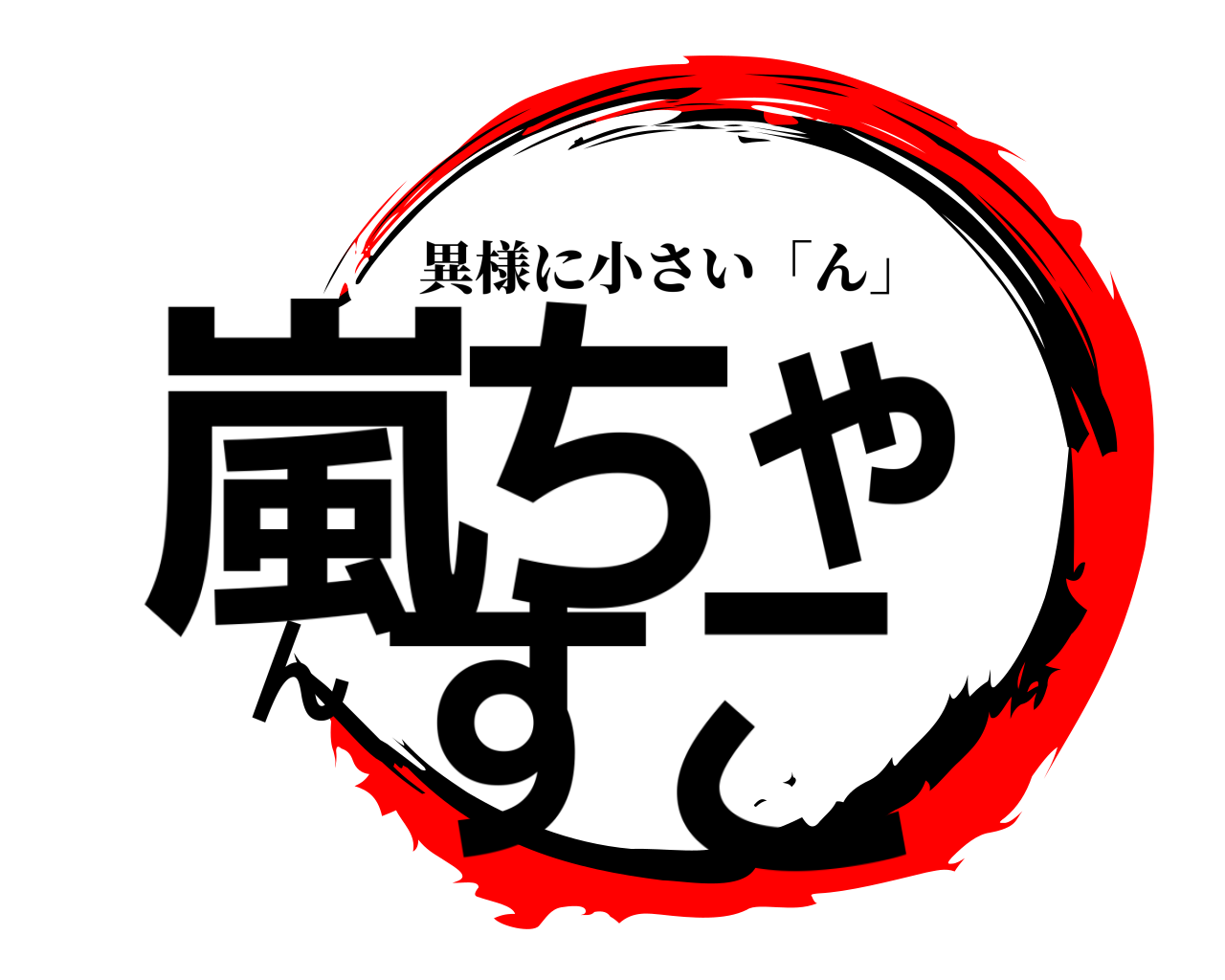 嵐ちゃんすこ 異様に小さい「ん」
