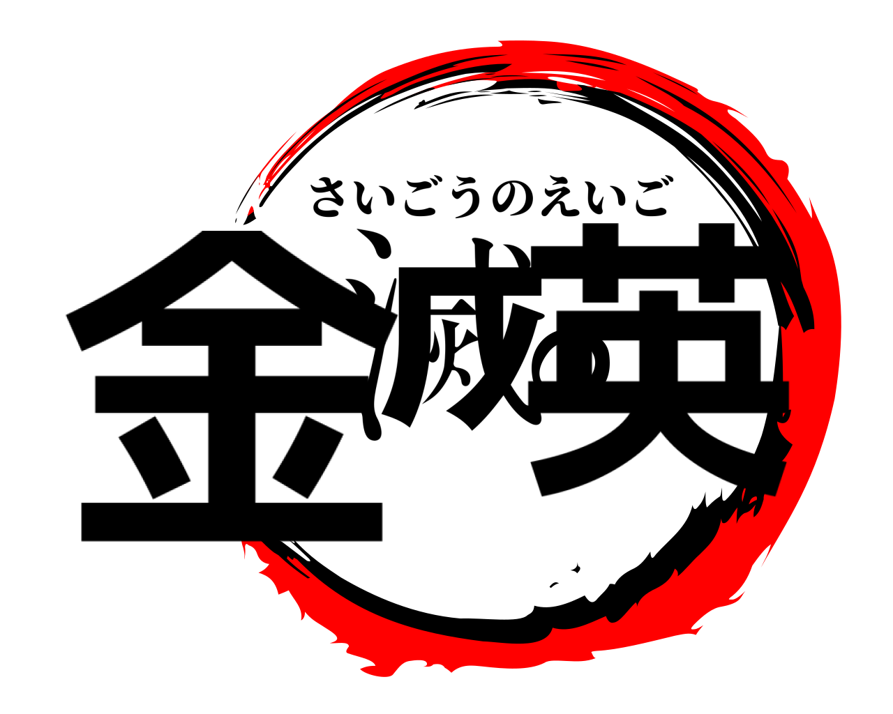 金滅の英 さいごうのえいご
