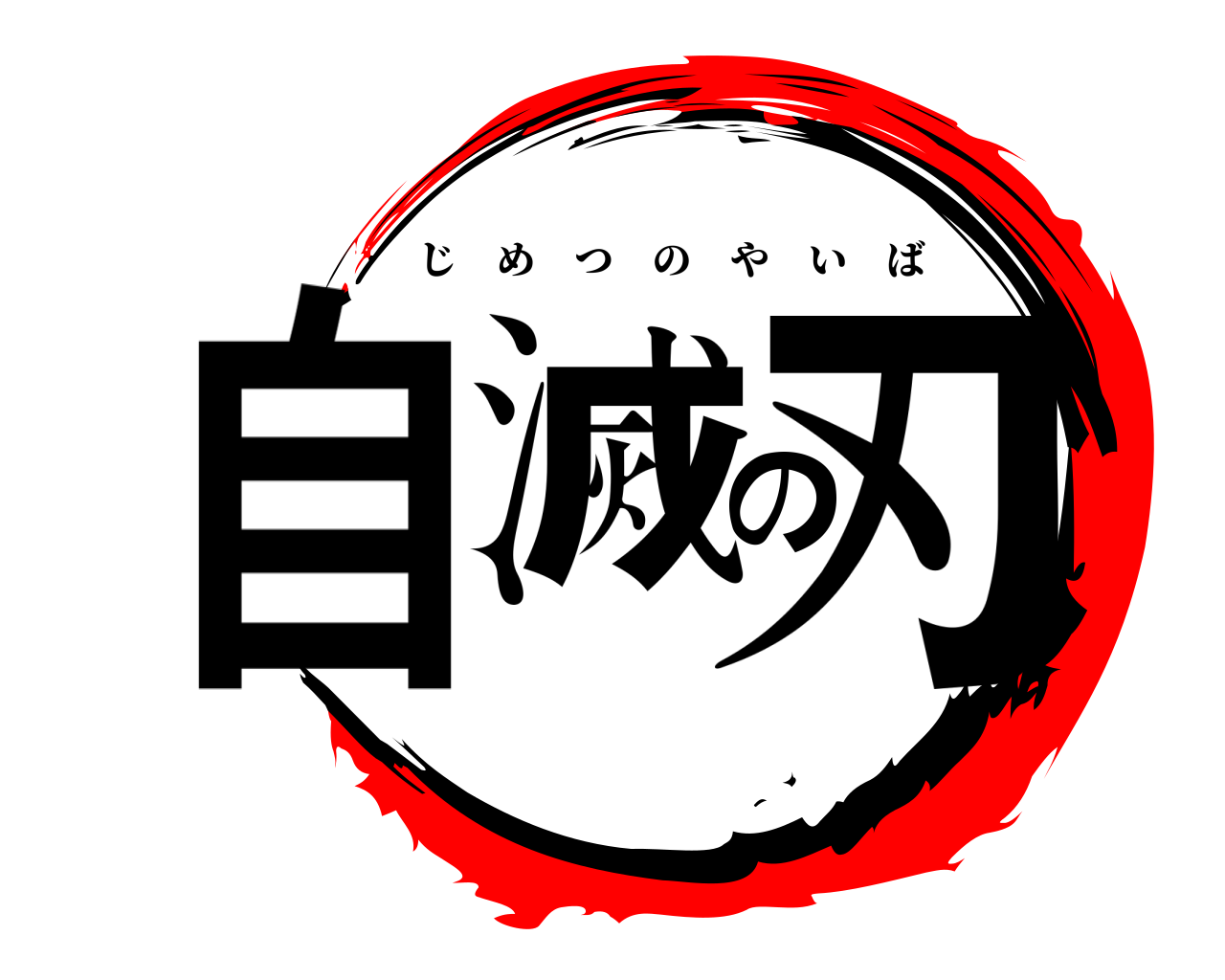 自滅の刃 じめつのやいば