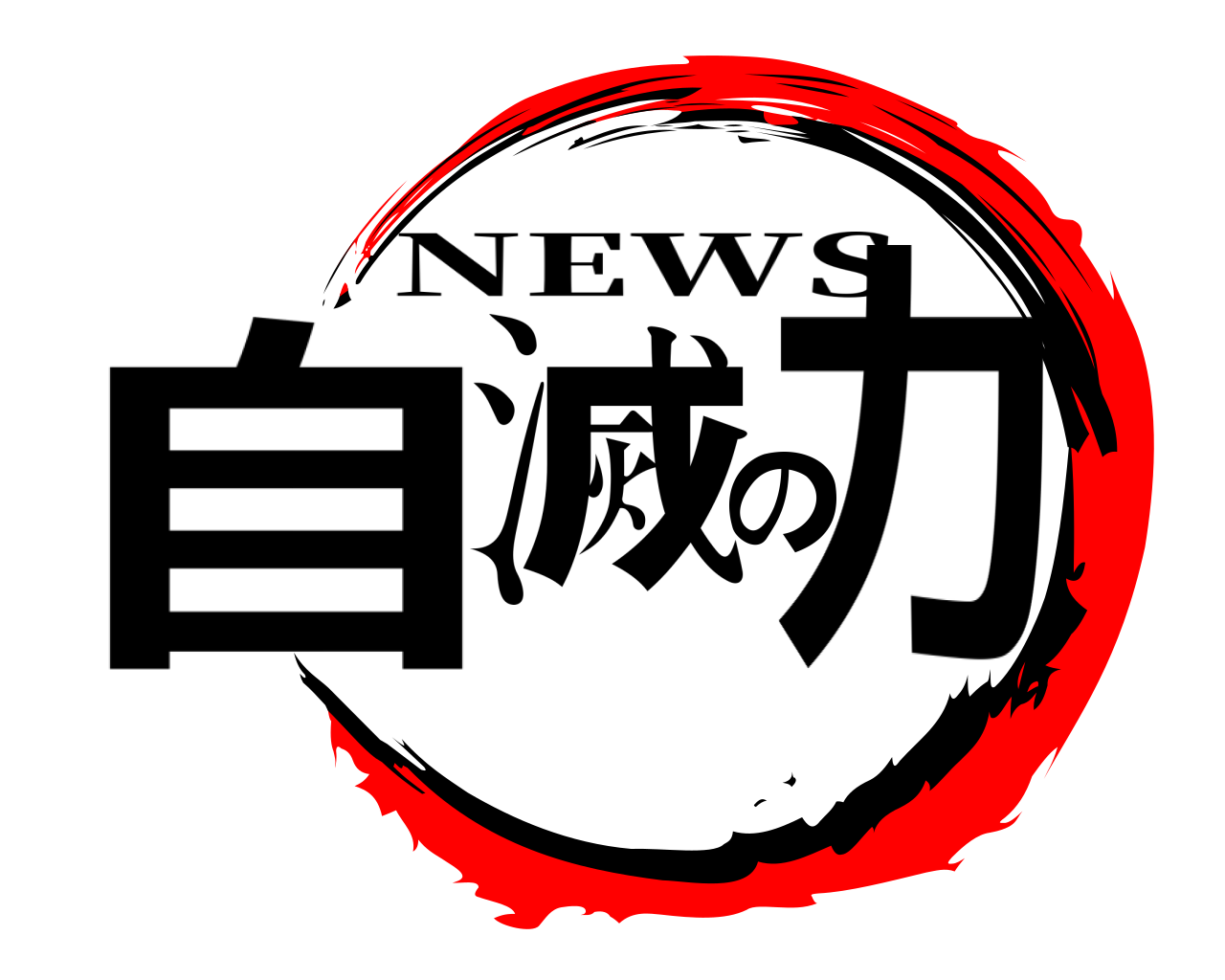 自滅の力 NEWS