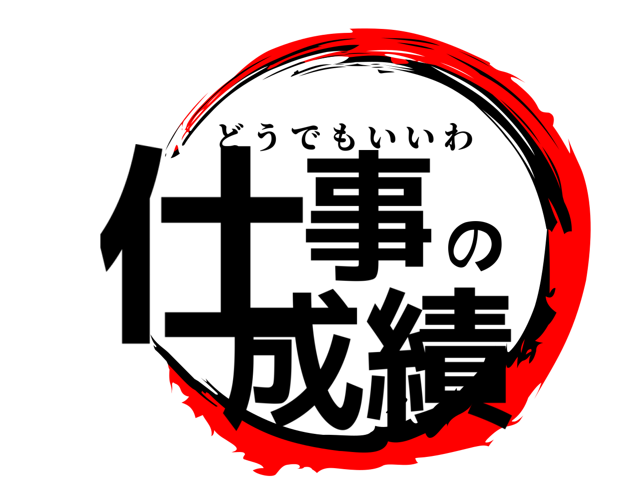 仕事の成績 どうでもいいわ
