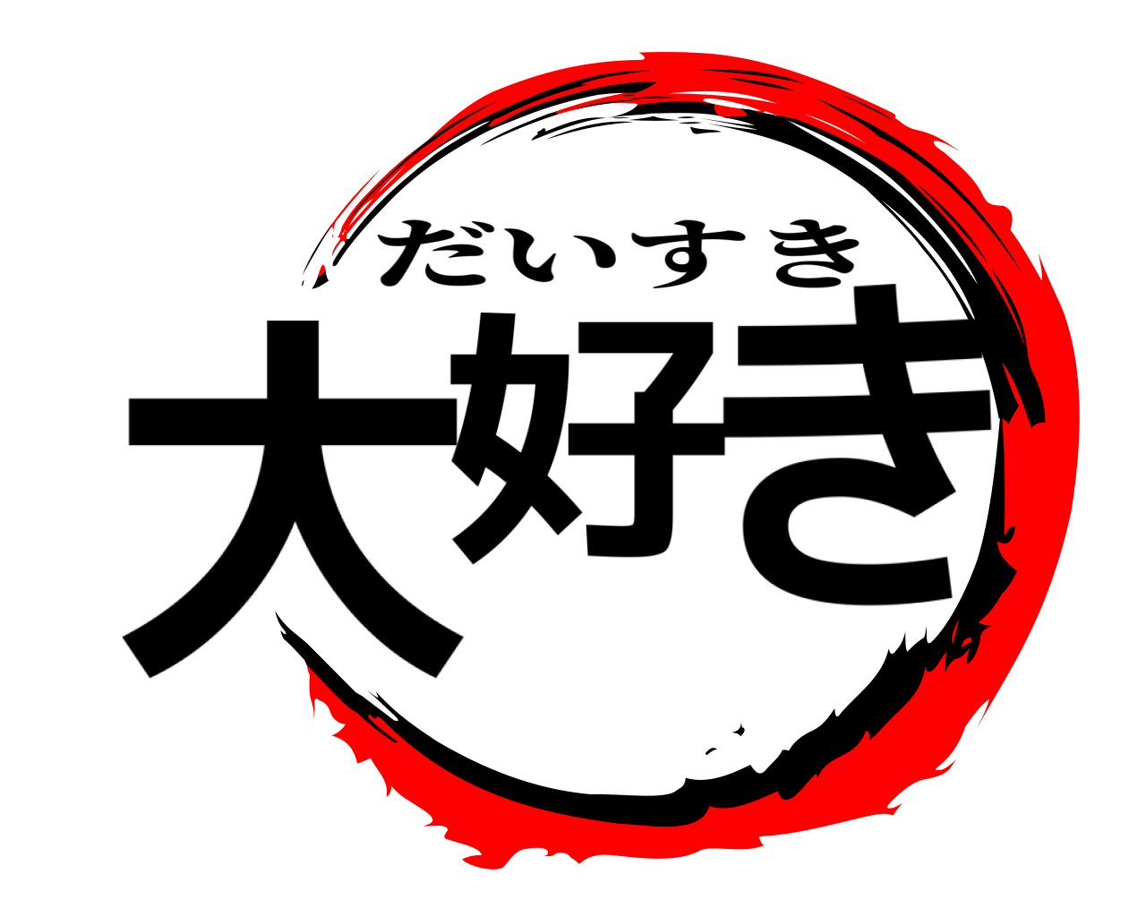 大好き だいすき