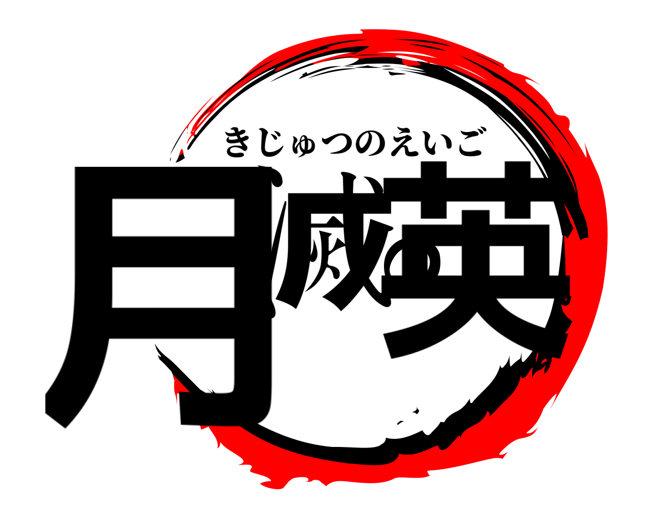 月滅の英 きじゅつのえいご