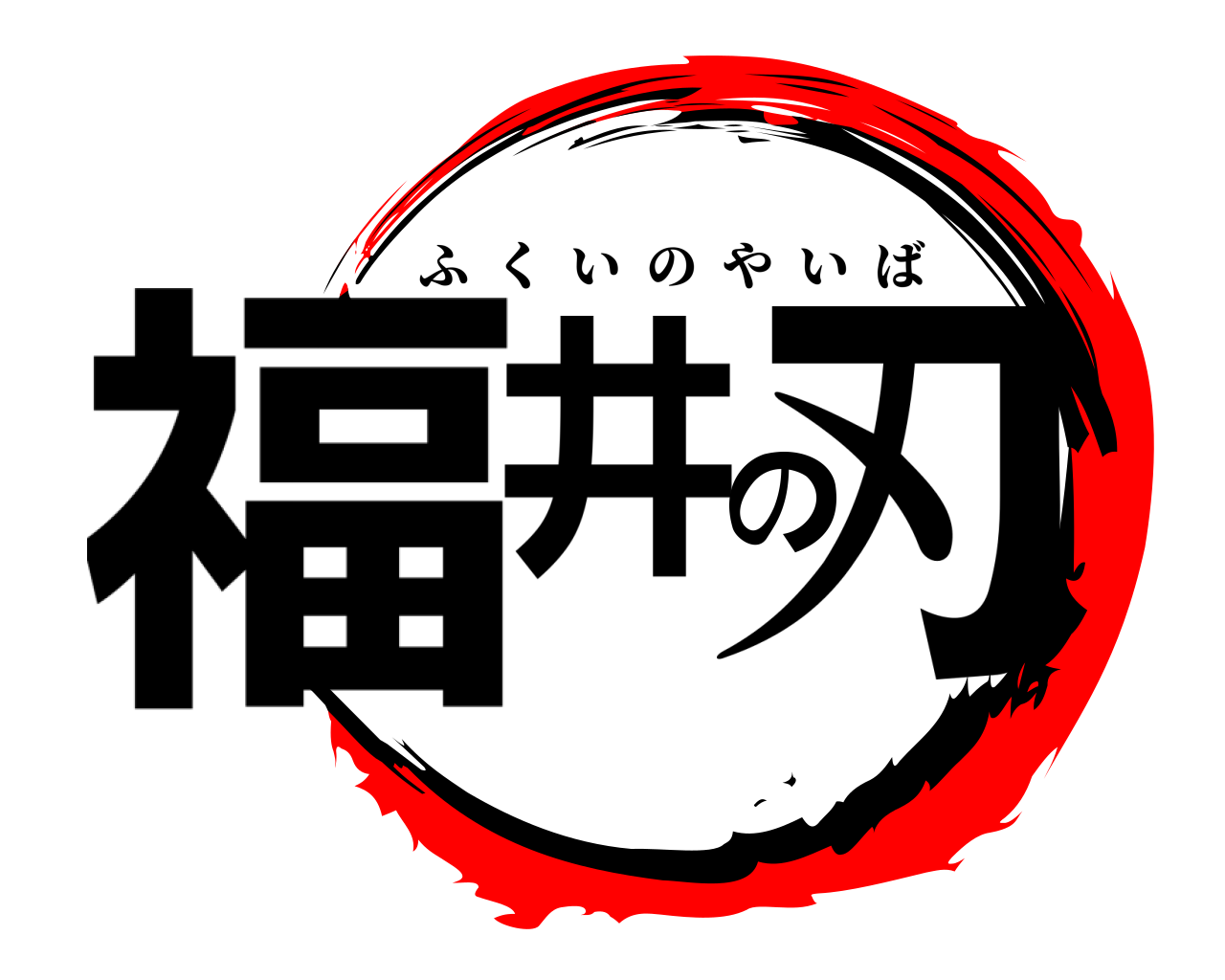 福井の刃 ふくいのやいば