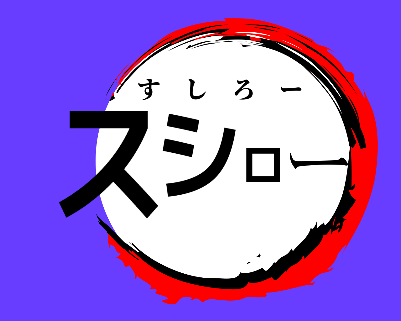 スシロー すしろー