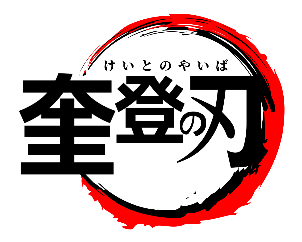 奎登の刃 けいとのやいば