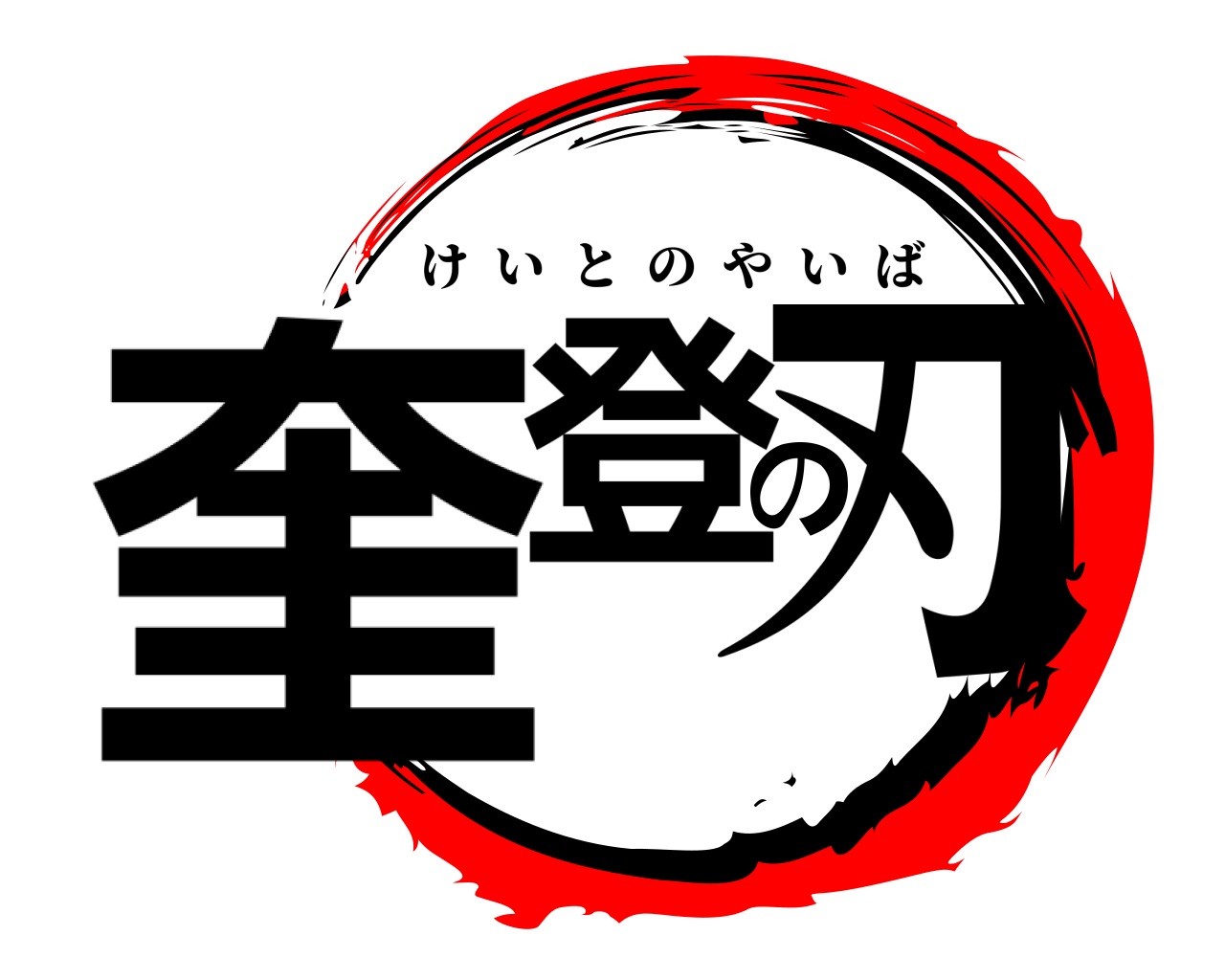 奎登の刃 けいとのやいば