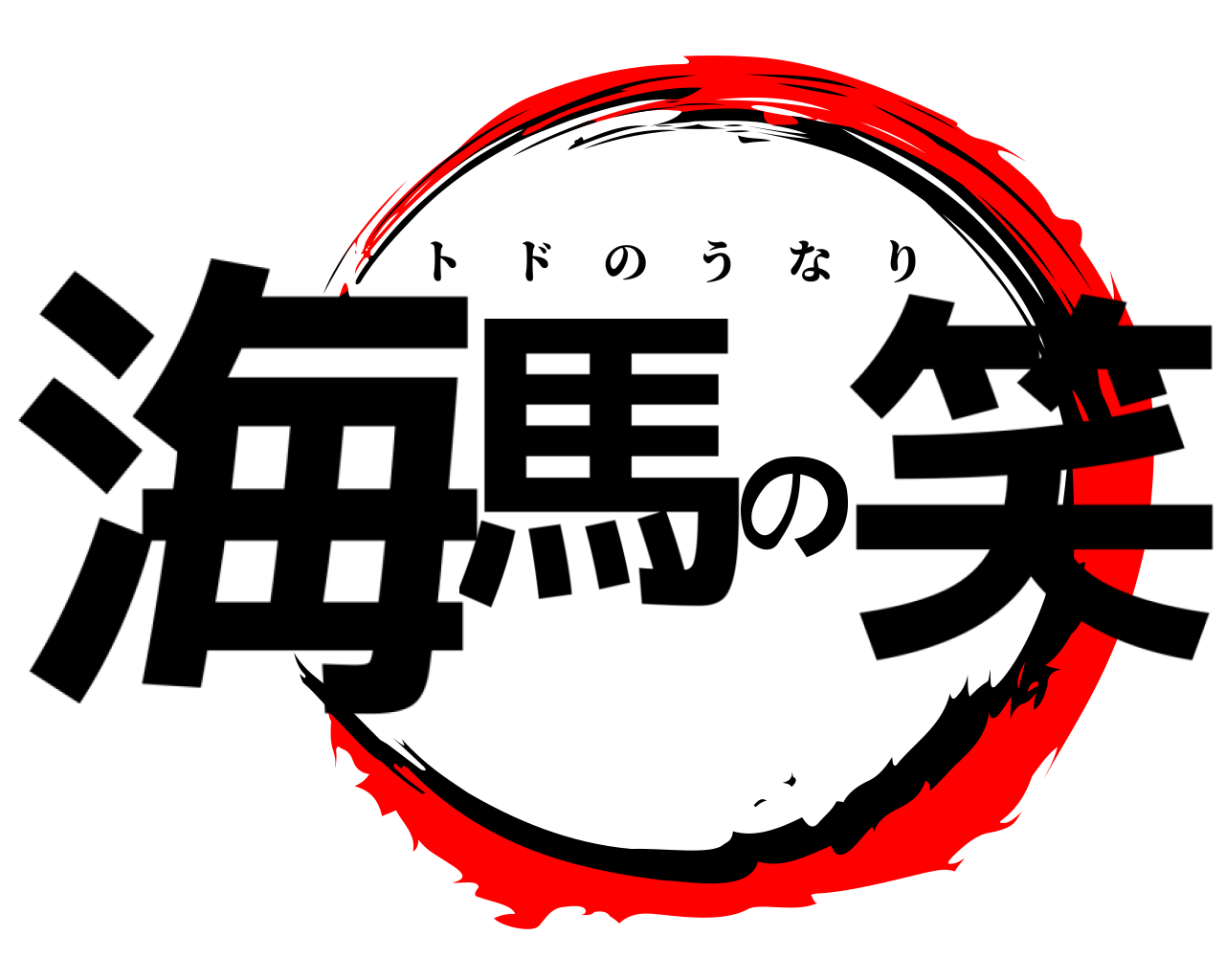 海馬の笑 トドのうなり