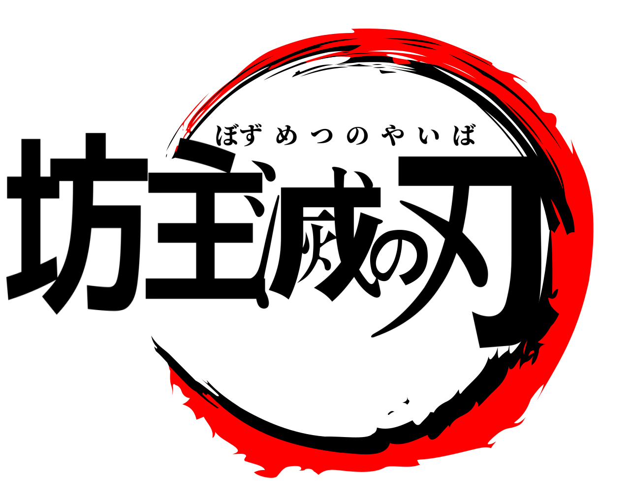 坊主滅の刃 ぼずめつのやいば