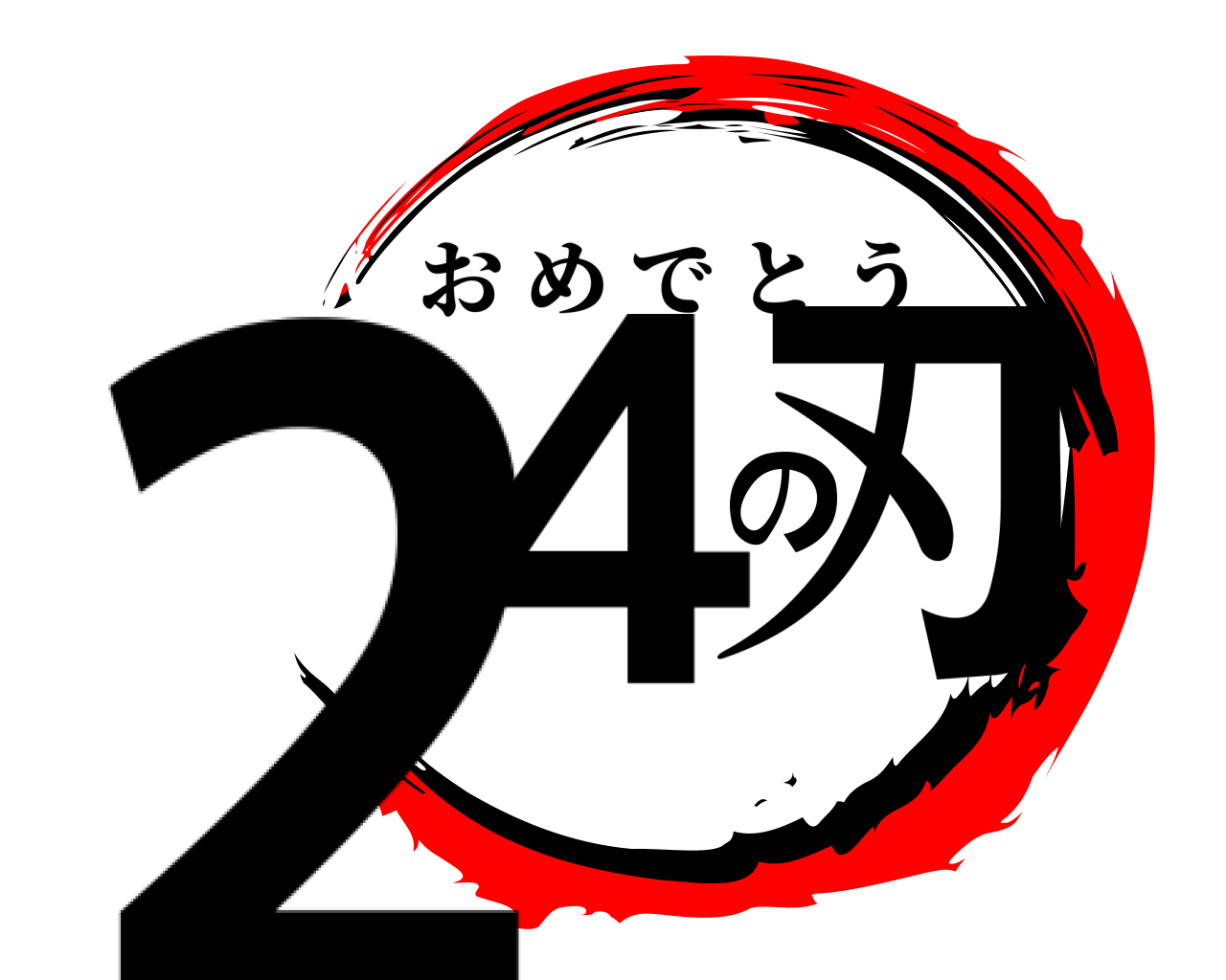 24の刃 おめでとう