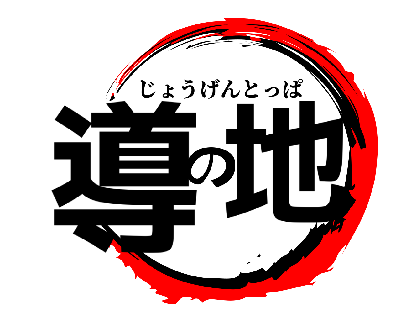 導の地 じょうげんとっぱ
