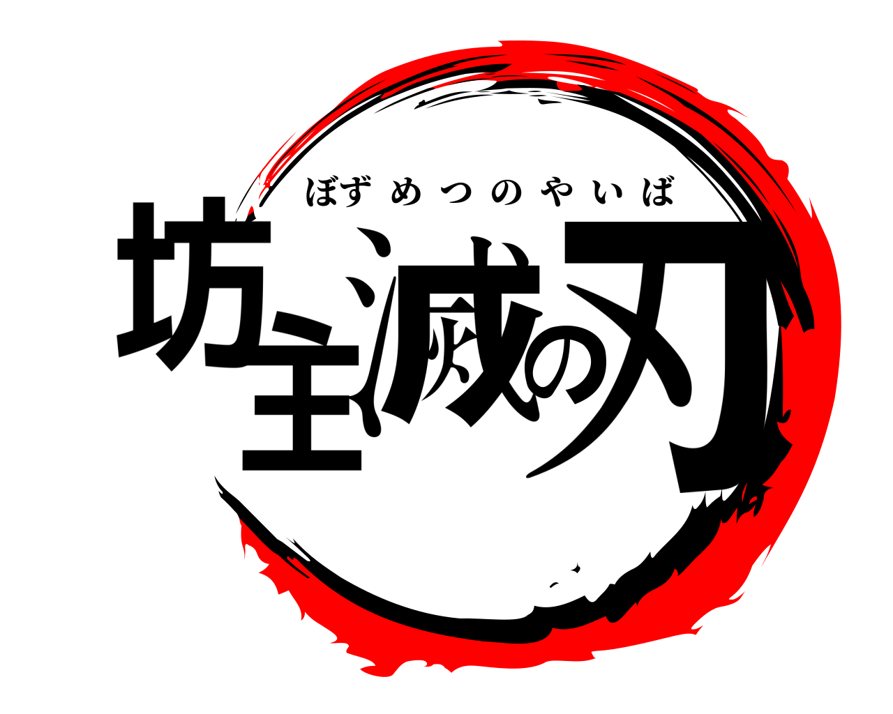 坊主滅の刃 ぼずめつのやいば