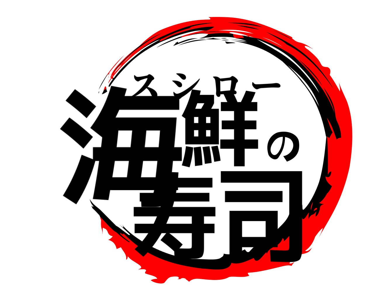 海鮮の寿司 スシロー