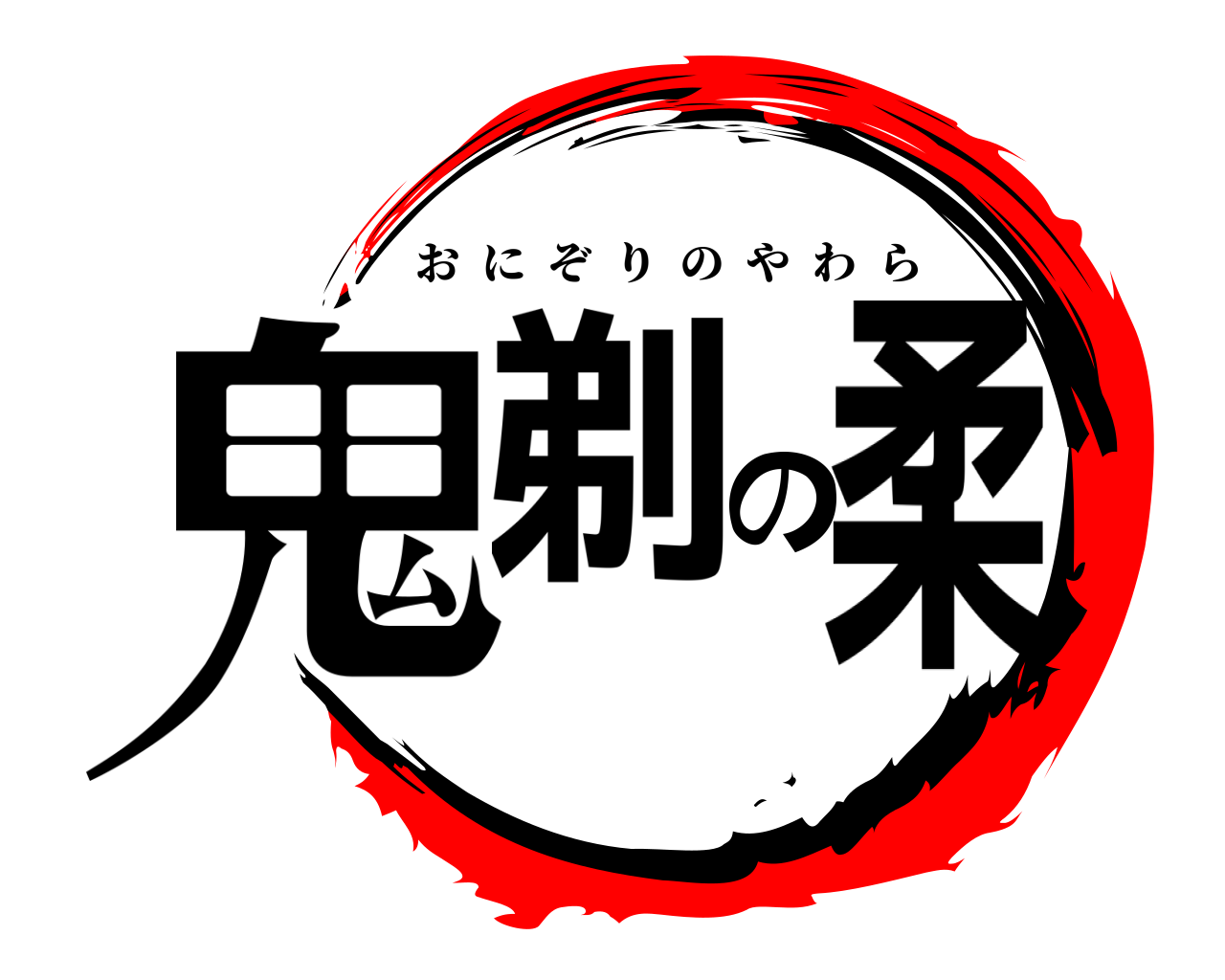 鬼剃の柔 おにぞりのやわら