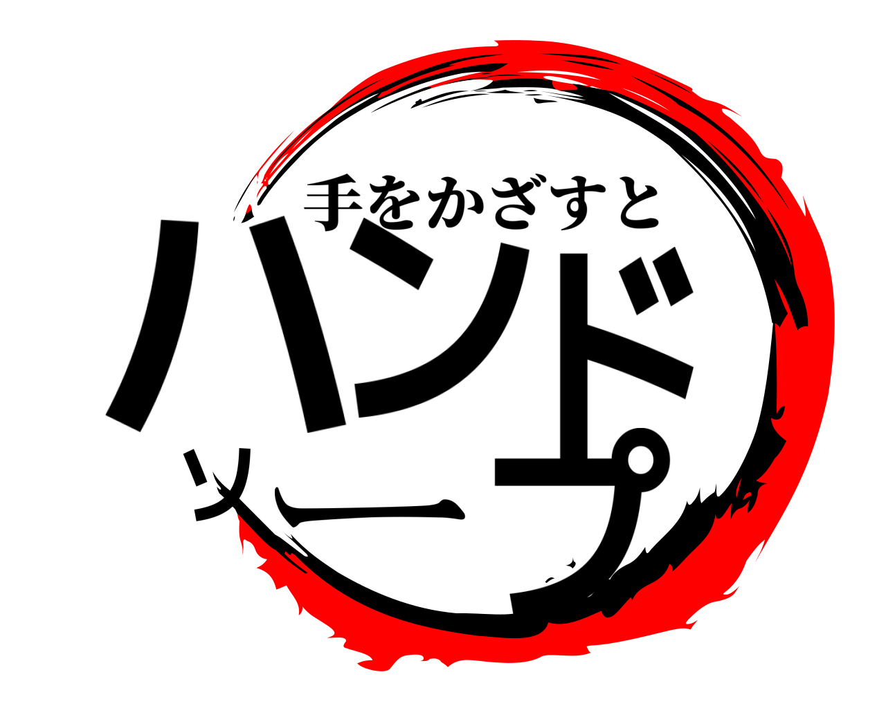 ハンドソープ 手をかざすと