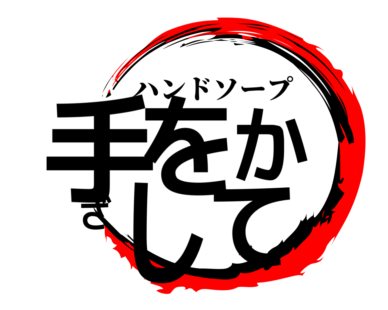 手をかざして ハンドソープ