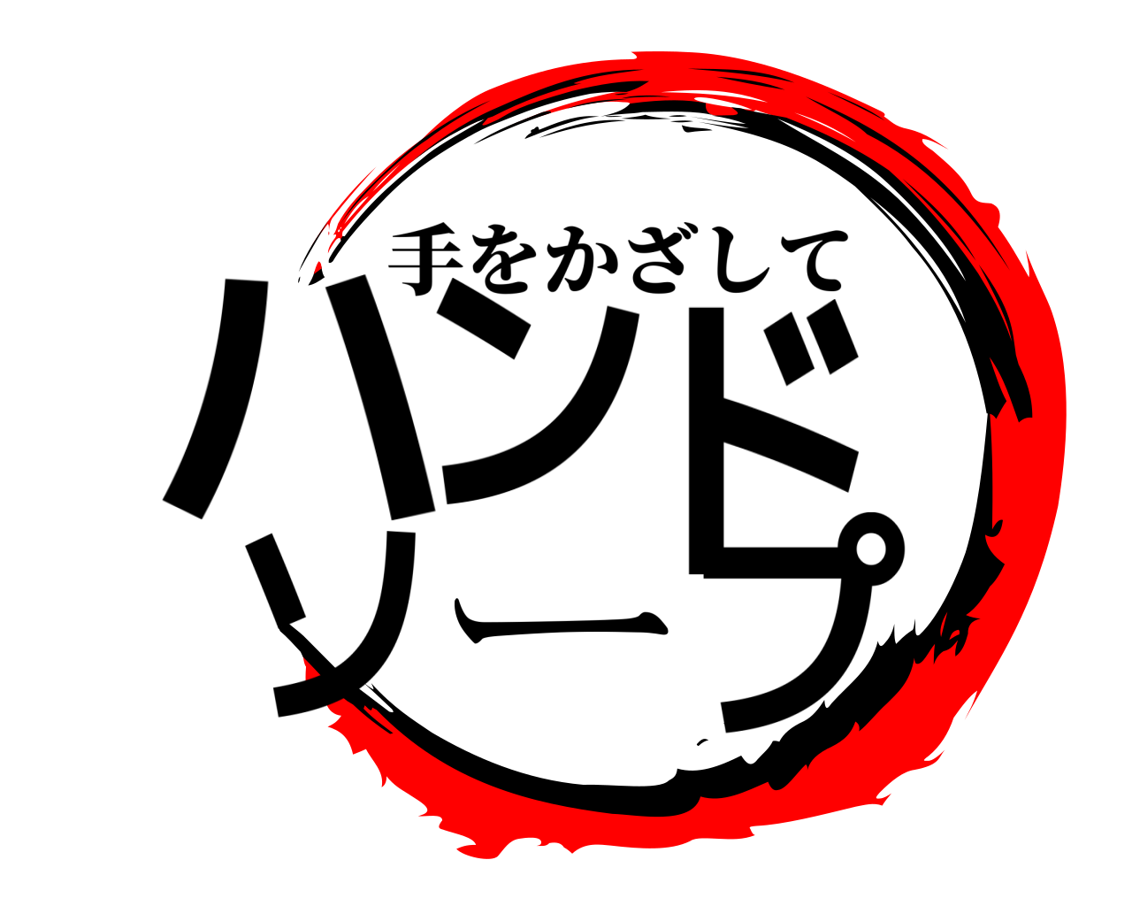 ハンド ソープ 手をかざして