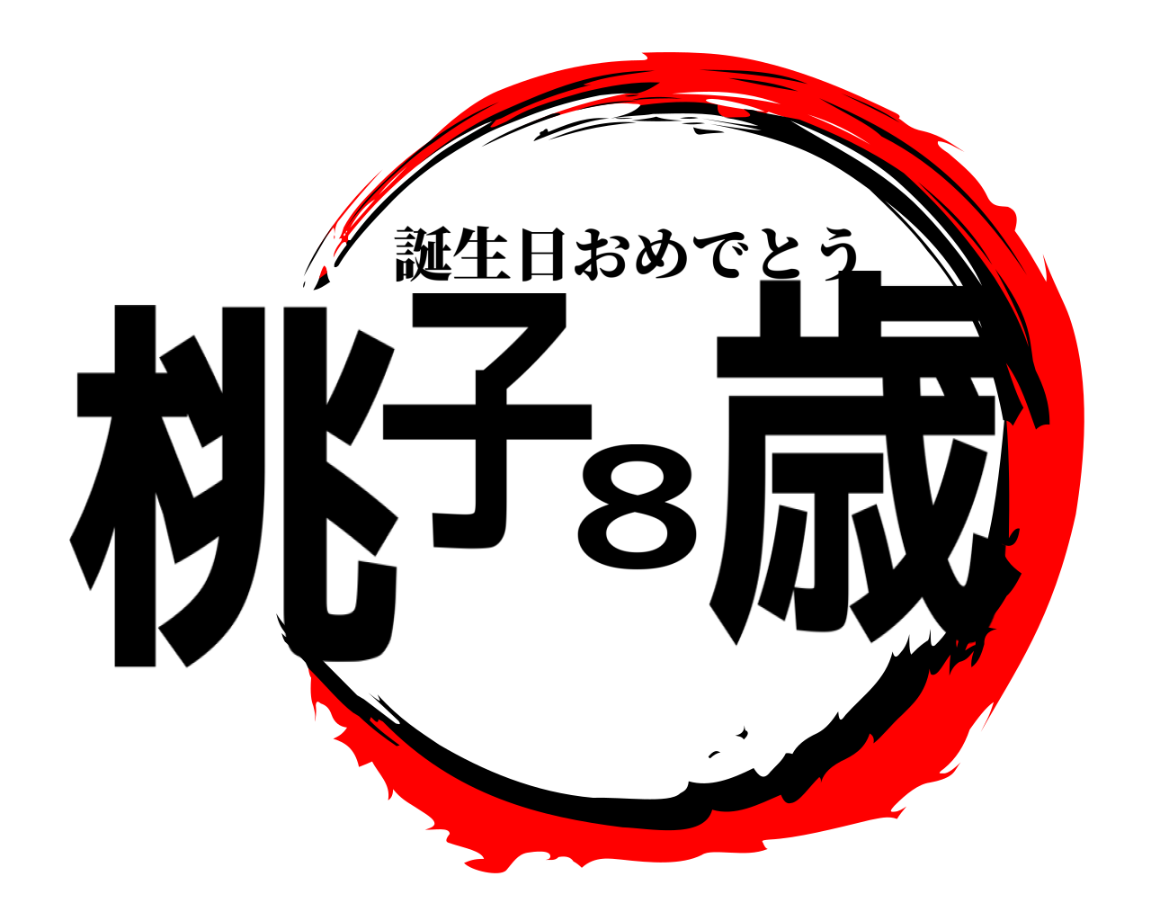 鬼滅の刃ロゴジェネレーター 作成結果