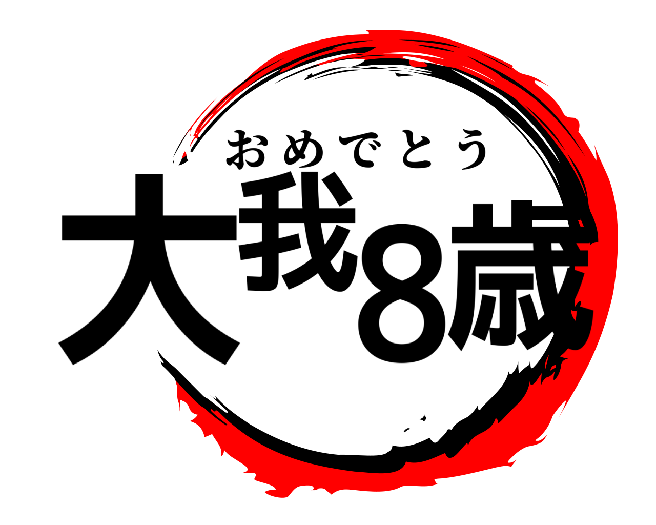 大我8歳 おめでとう