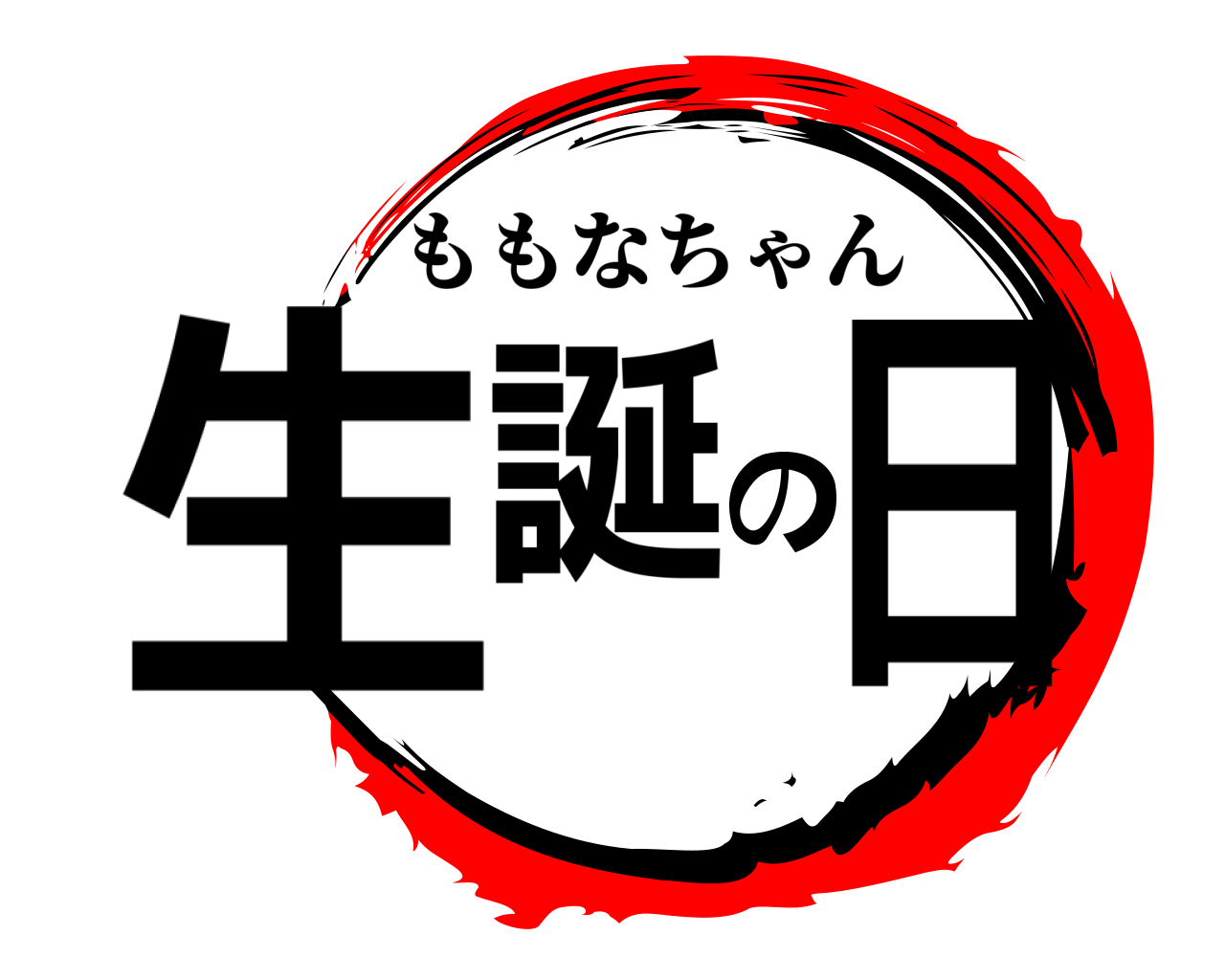 生誕の日 ももなちゃん