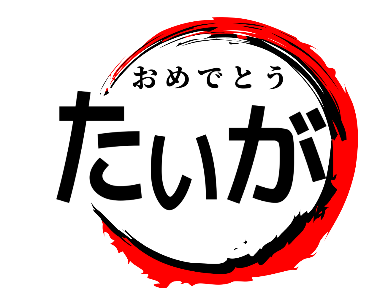 たいが おめでとう