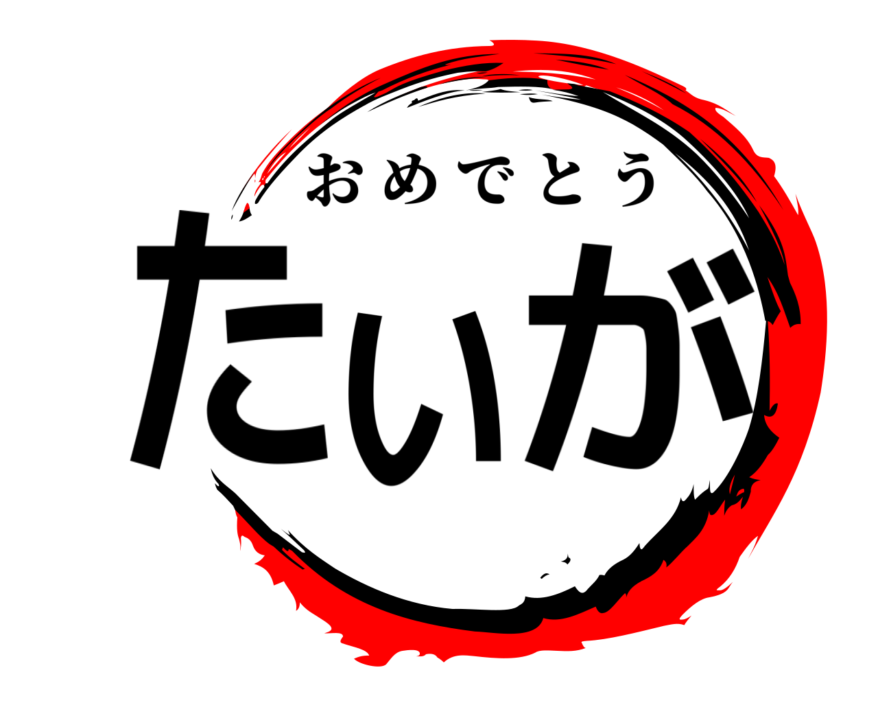 たいが おめでとう