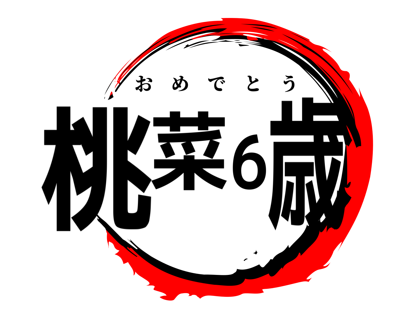 桃菜6歳 おめでとう