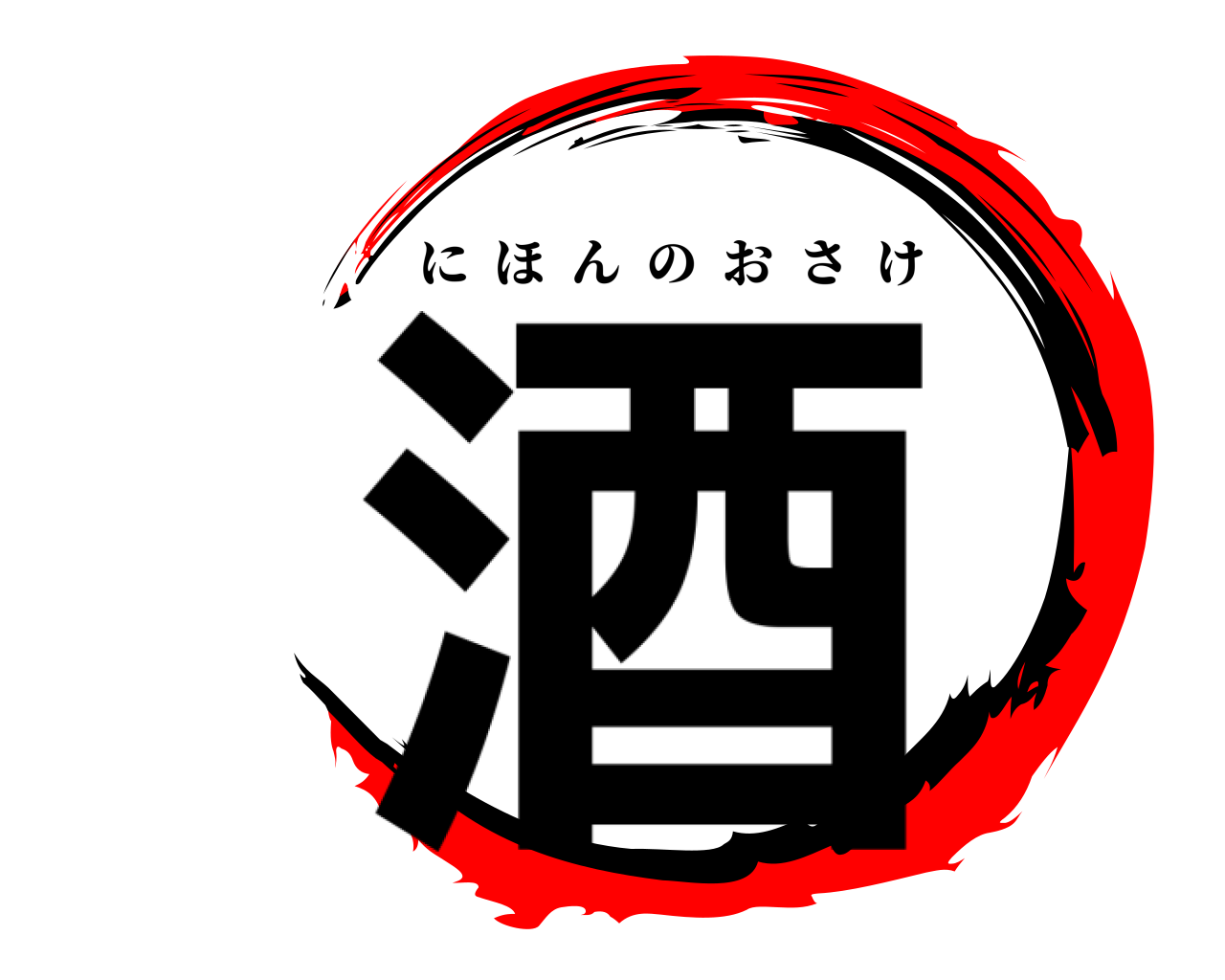 酒 にほんのおさけ