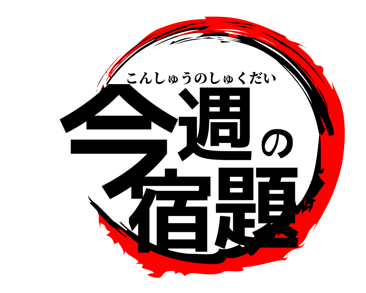 今週の宿題 こんしゅうのしゅくだい