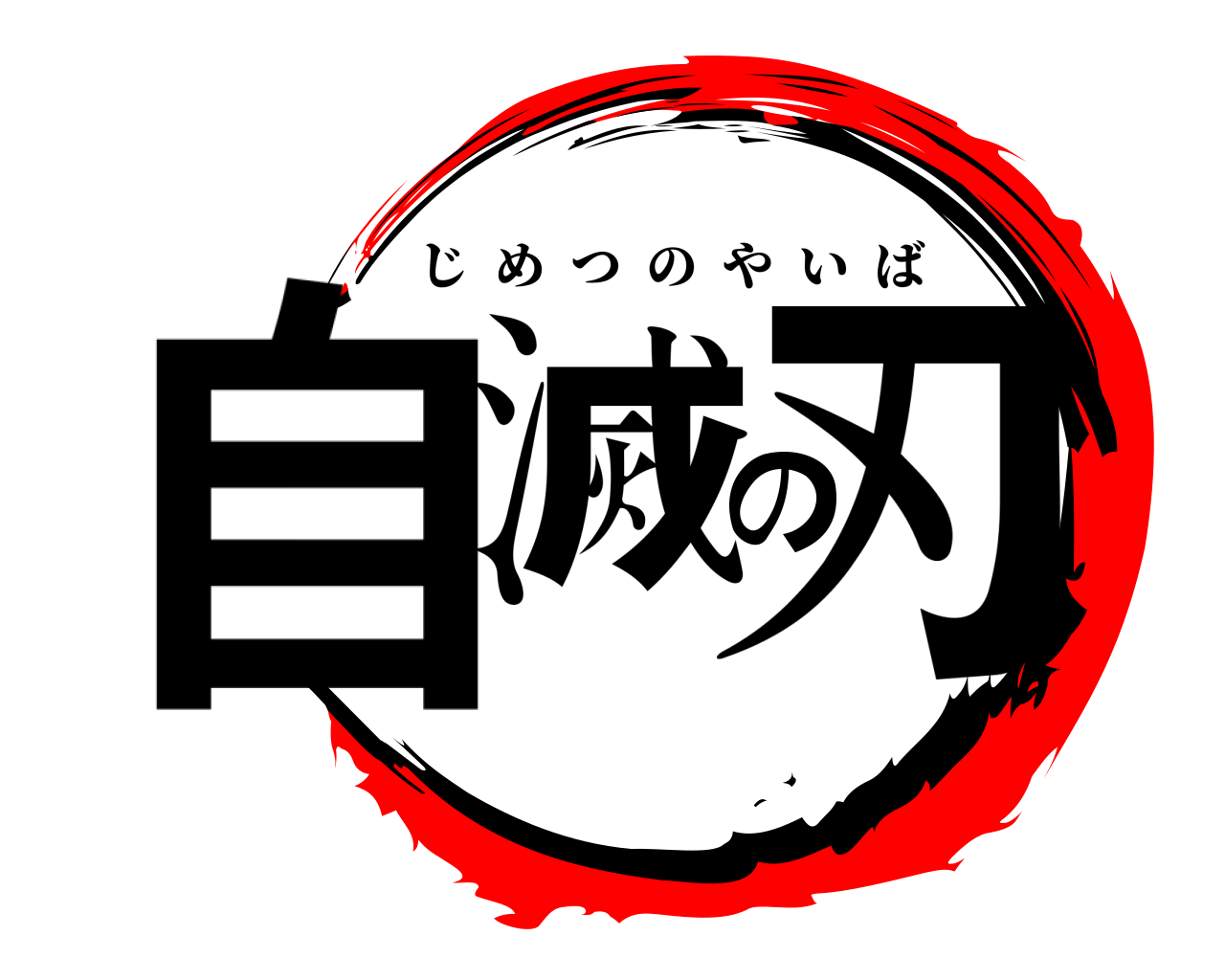 自滅の刃 じめつのやいば