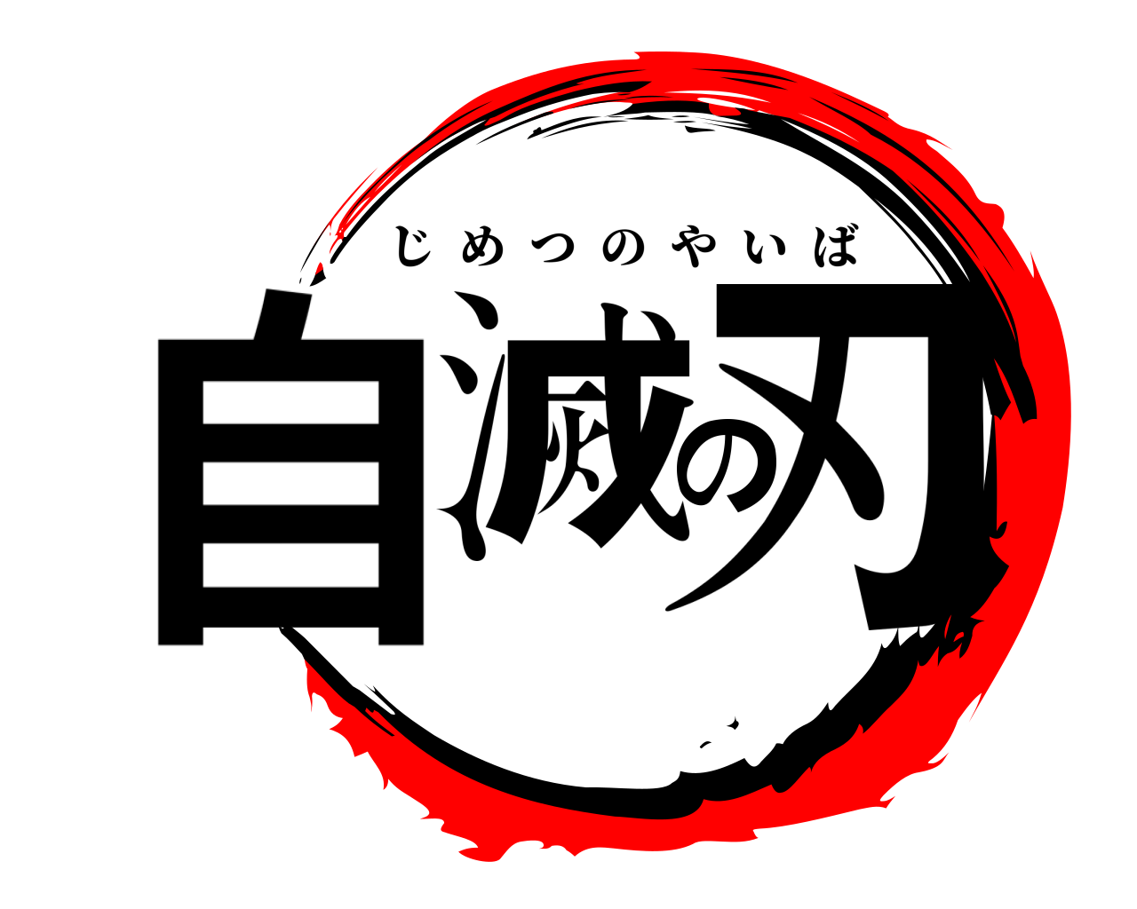自滅の刃 じめつのやいば