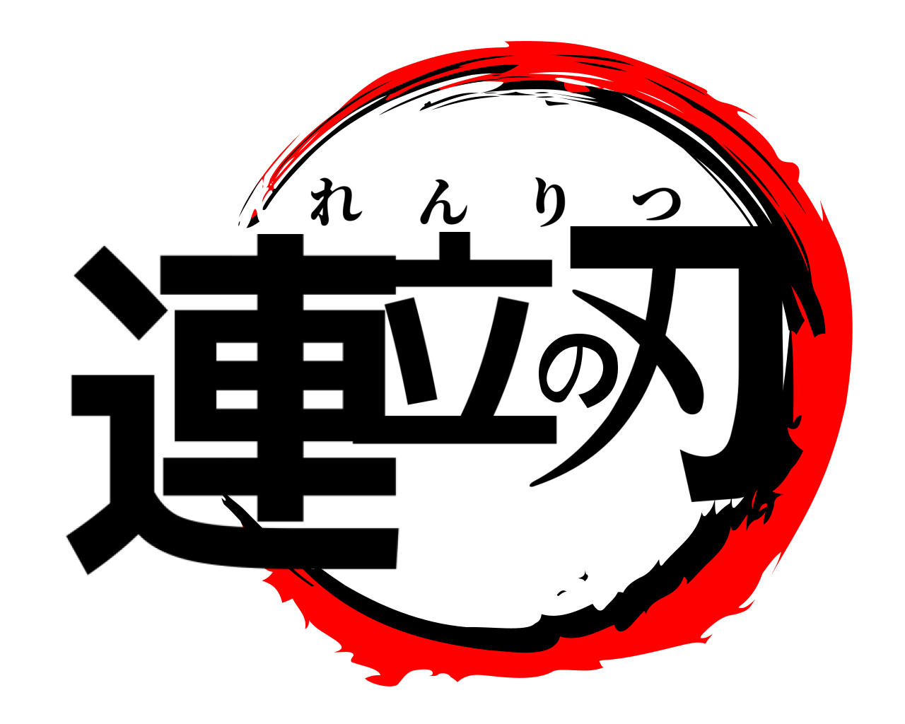 連立の刃 れんりつ