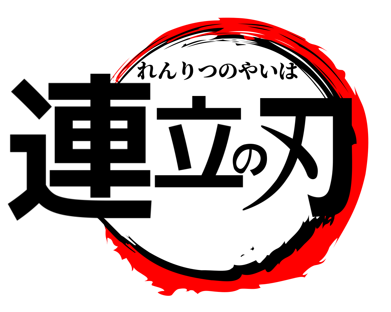 連立の刃 れんりつのやいば