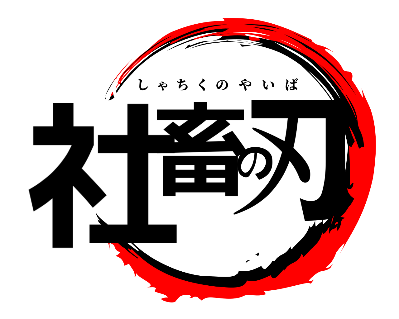 社畜の刃 しゃちくのやいば