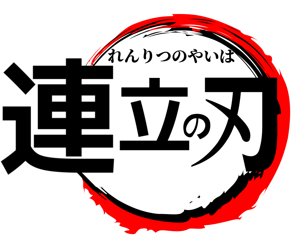 連立の刃 れんりつのやいば
