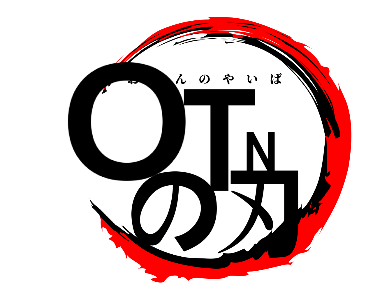 OTNの刃 おちんのやいば