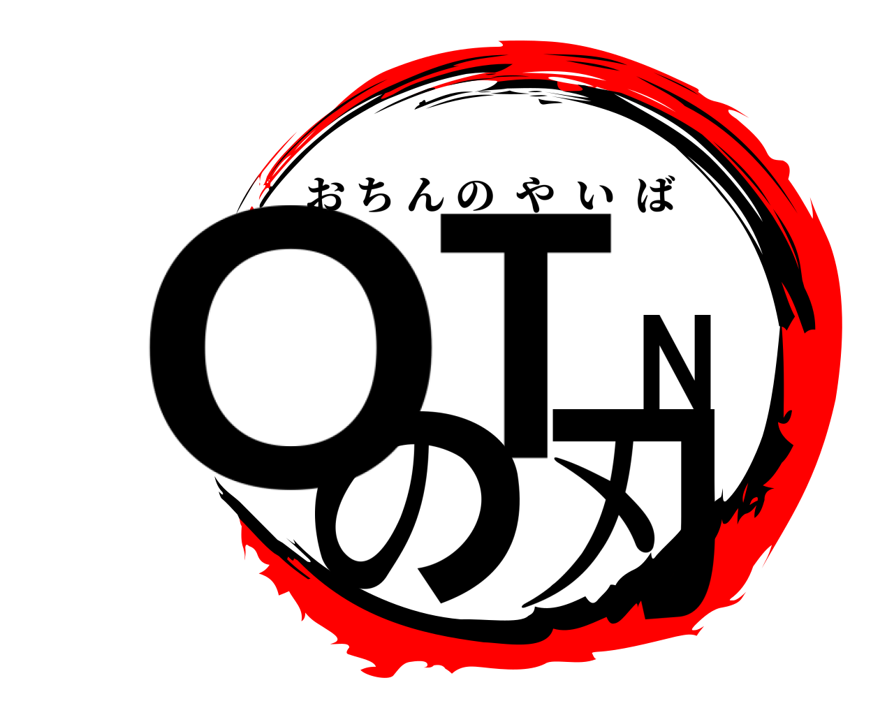 OTNの刃 おちんのやいば