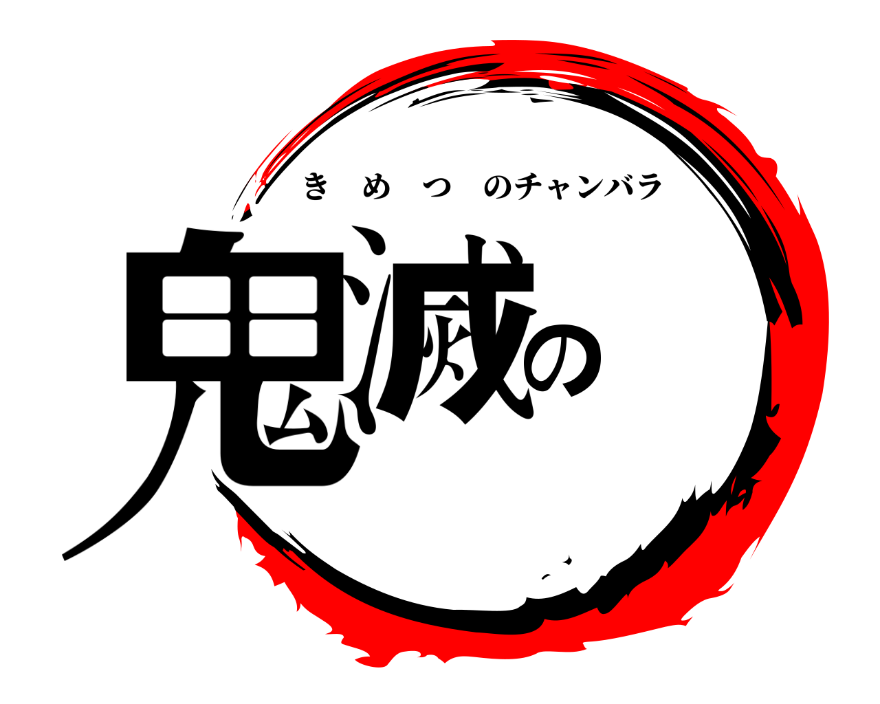 鬼滅の きめつのチャンバラ