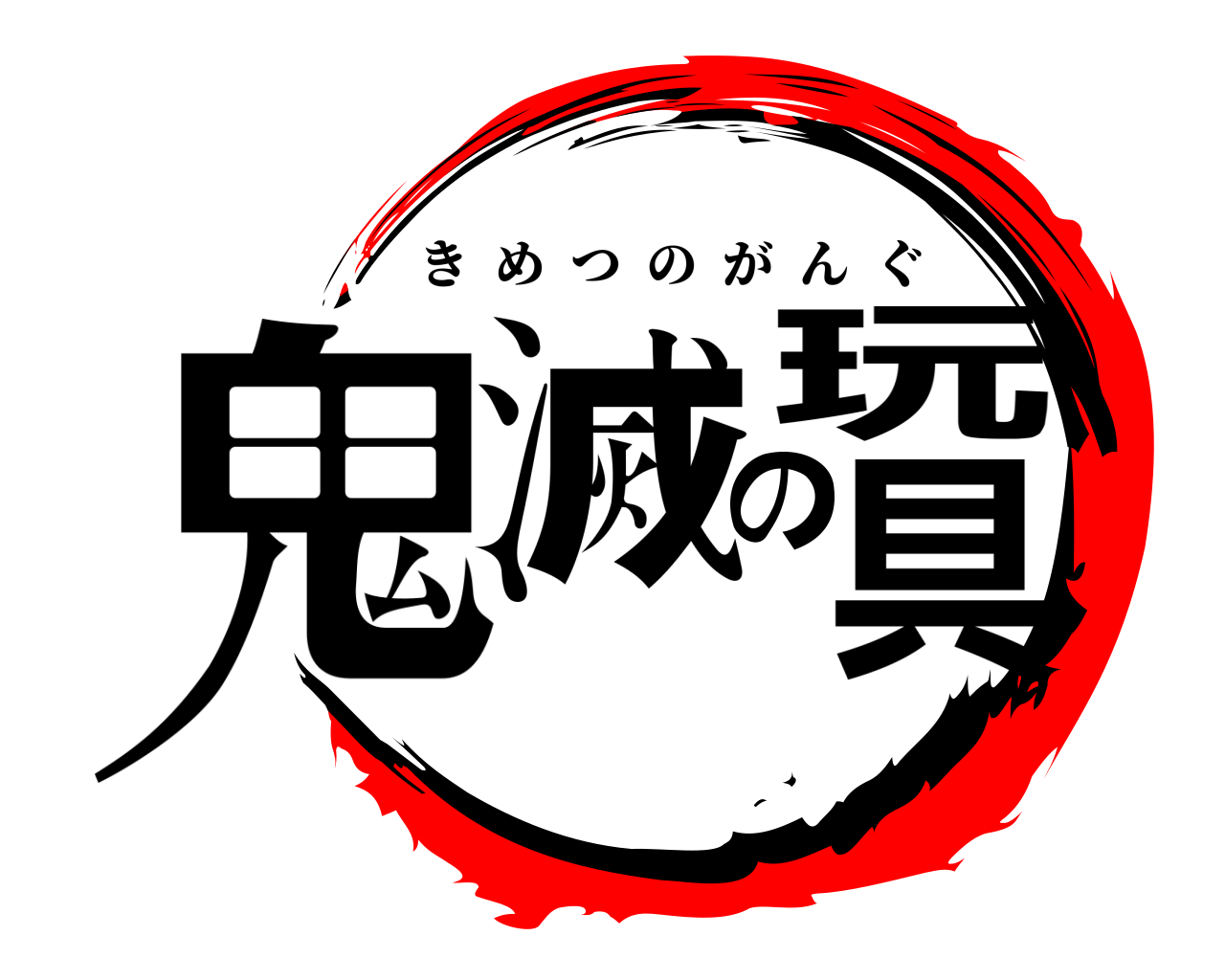 鬼滅の玩具 きめつのがんぐ