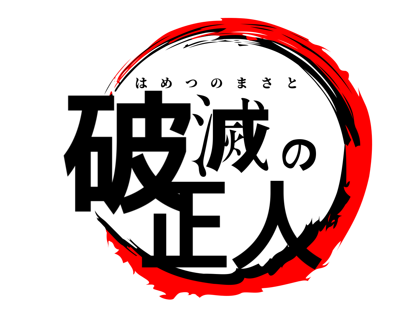 破滅の正人 はめつのまさと