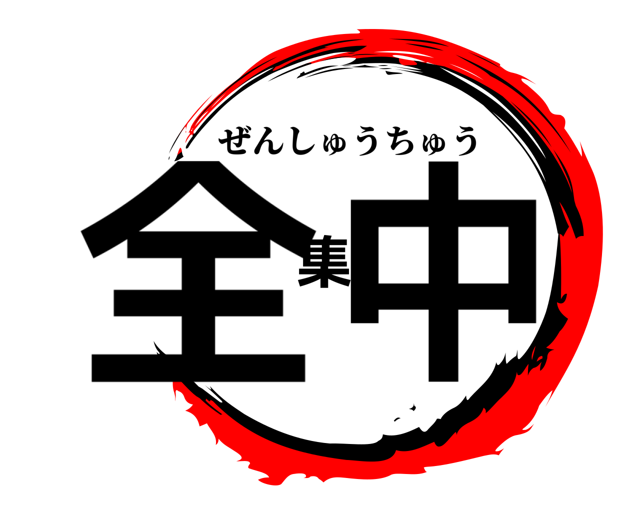 全集中 ぜんしゅうちゅう