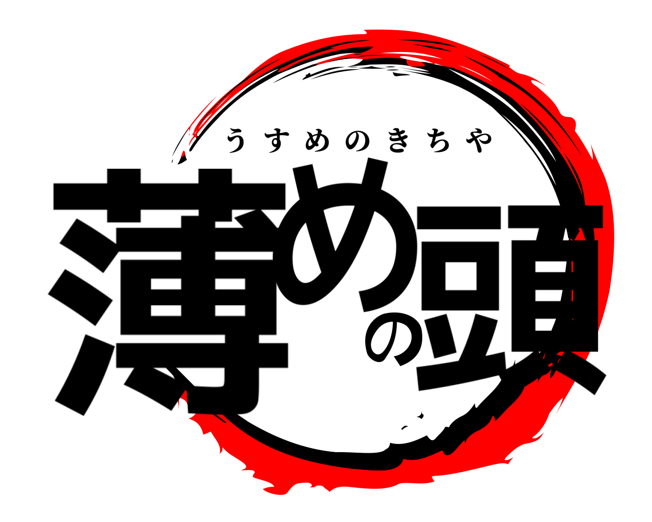 薄めの頭 うすめのきちや