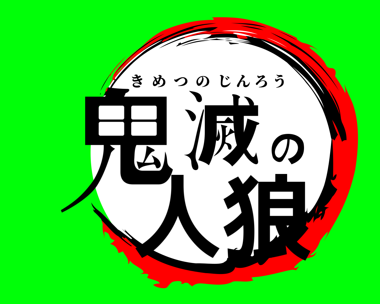 鬼滅の人狼 きめつのじんろう
