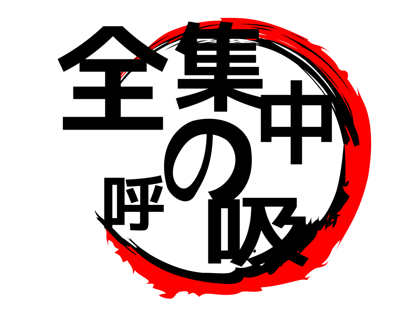 全集中の呼吸 