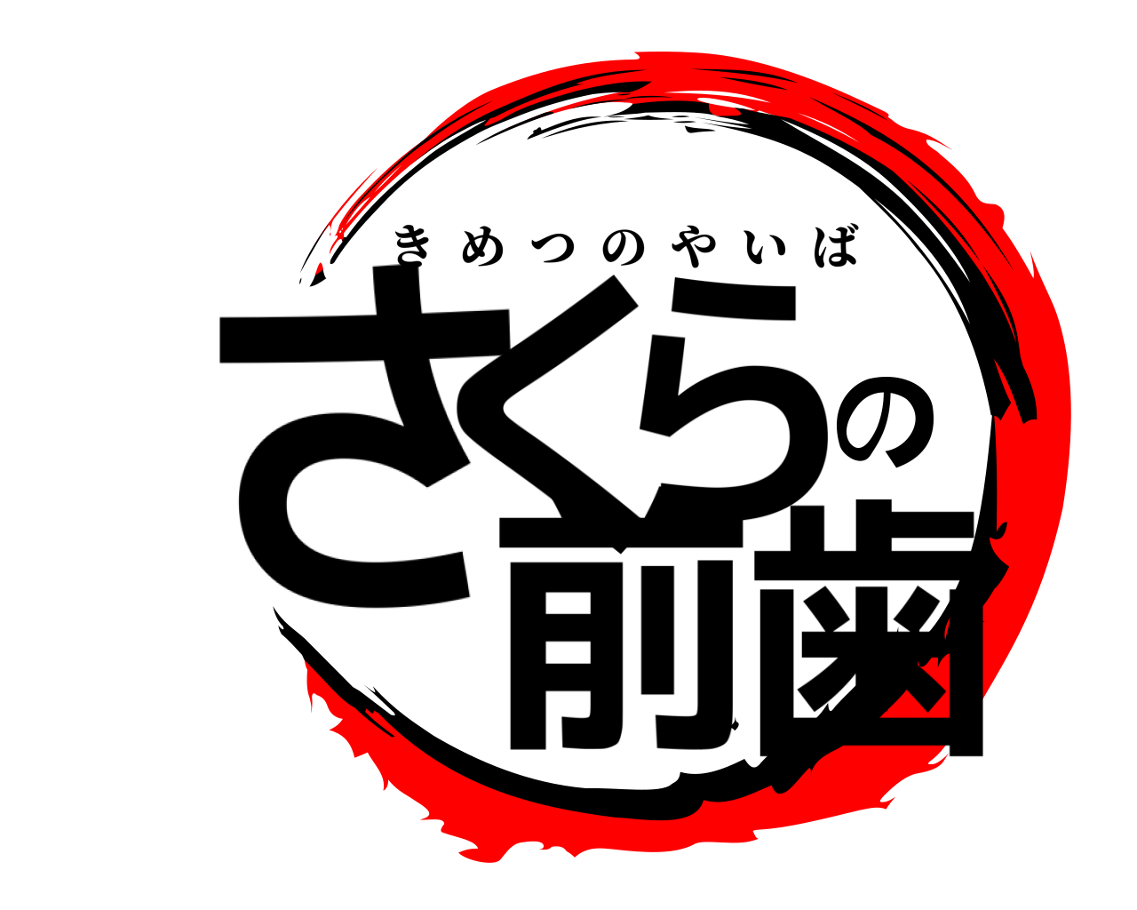 さくらの前歯 きめつのやいば