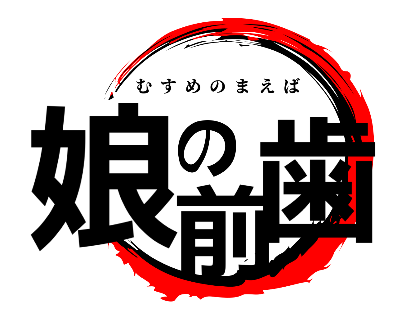 娘の前歯 むすめのまえば