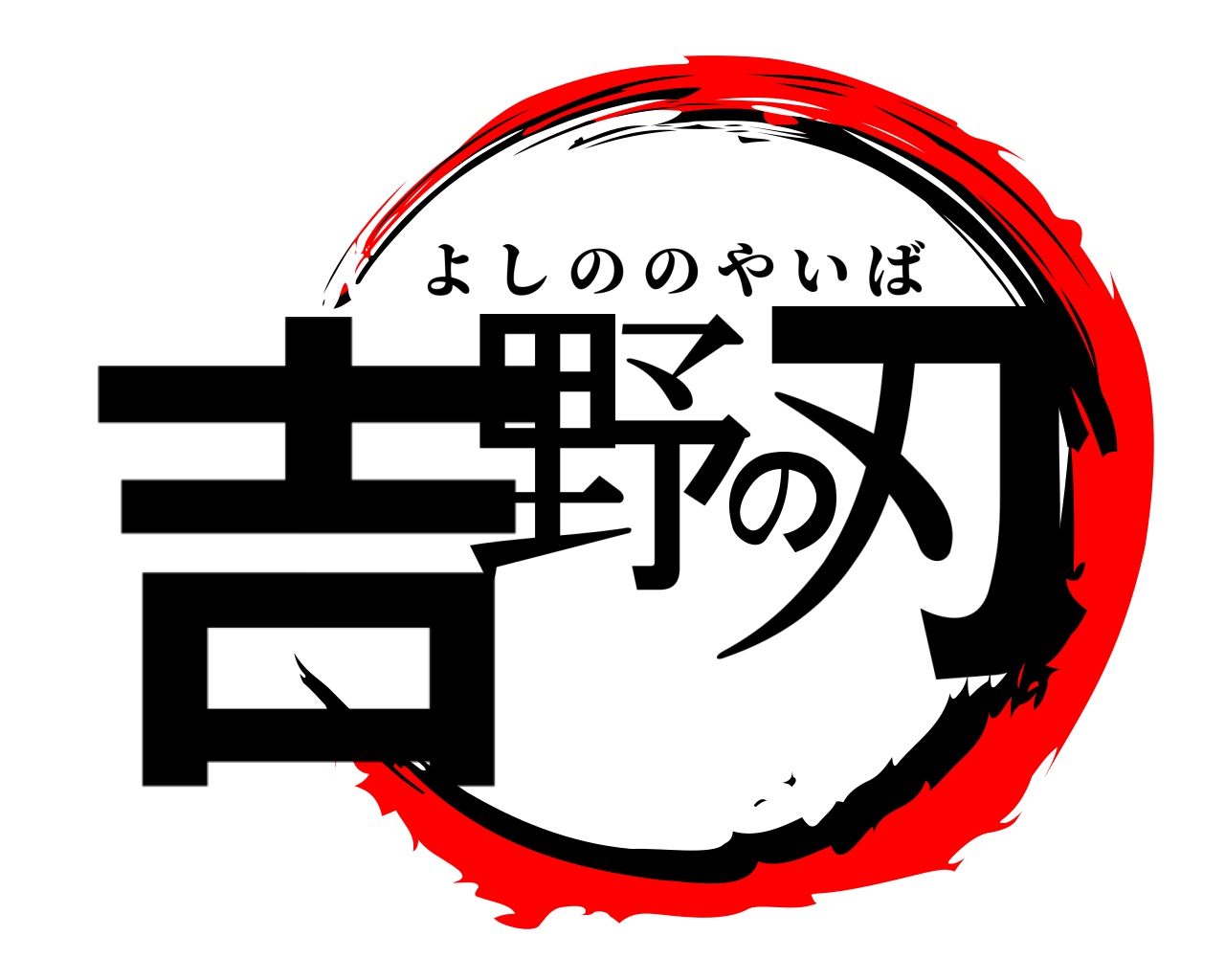 吉野の刃 よしののやいば